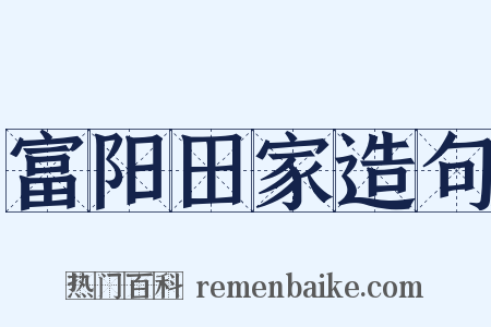 富阳田家造句是什么意思的图片
